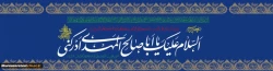 السَّلامُ علیکَ یا بقیَّةَ اللهِ یا اباصالحَ المهدی