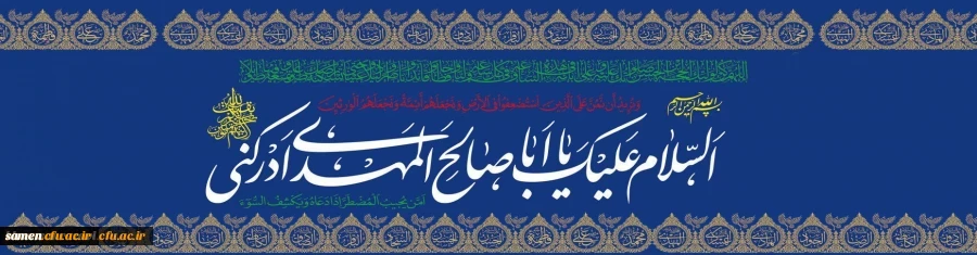 السَّلامُ علیکَ یا بقیَّةَ اللهِ یا اباصالحَ المهدی