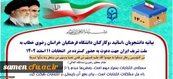 بیانیه دانشجویان ،اساتید ،وکارکنان دانشگاه فرهنگیان خراسان رضوی خطاب به ملت شریف ایران جهت دعوت به حضور گسترده در انتخابات ۱۱ اسفند ۱۴۰۲ 2