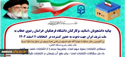 در استانه 11 اسفند و خلق حماسه بزرگ انتخابات صادر شد :

بیانیه دانشجویان ،اساتید ،وکارکنان دانشگاه فرهنگیان خراسان رضوی خطاب به ملت شریف ایران جهت دعوت به حضور گسترده در انتخابات ۱۱ اسفند ۱۴۰۲