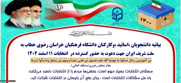 بیانیه دانشجویان ،اساتید ،وکارکنان دانشگاه فرهنگیان خراسان رضوی خطاب به ملت شریف ایران جهت دعوت به حضور گسترده در انتخابات ۱۱ اسفند ۱۴۰۲ 2