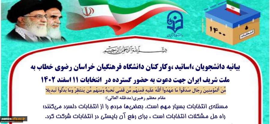 بیانیه دانشجویان ،اساتید ،وکارکنان دانشگاه فرهنگیان خراسان رضوی خطاب به ملت شریف ایران جهت دعوت به حضور گسترده در انتخابات ۱۱ اسفند ۱۴۰۲ 2