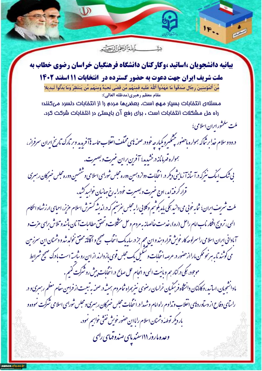 بیانیه دانشجویان ،اساتید ،وکارکنان دانشگاه فرهنگیان خراسان رضوی خطاب به ملت شریف ایران جهت دعوت به حضور گسترده در انتخابات ۱۱ اسفند ۱۴۰۲ 3