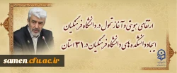 ارتقای هویتی و آغاز تحول در دانشگاه فرهنگیان /
ایجاد دانشکده های دانشگاه فرهنگیان در ۳۱ استان 2