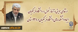 ارتقای هویتی و آغاز تحول در دانشگاه فرهنگیان /
ایجاد دانشکده های دانشگاه فرهنگیان در ۳۱ استان