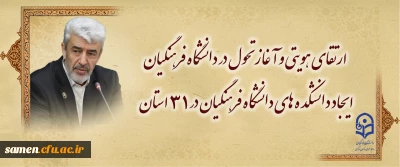 ارتقای هویتی و آغاز تحول در دانشگاه فرهنگیان /
ایجاد دانشکده های دانشگاه فرهنگیان در ۳۱ استان