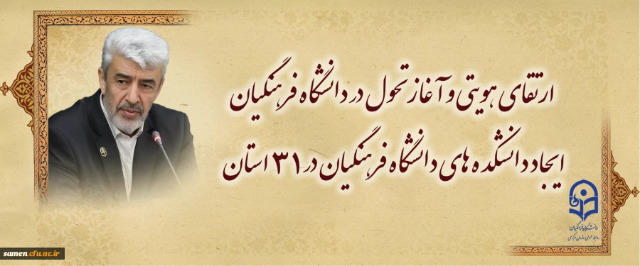 ارتقای هویتی و آغاز تحول در دانشگاه فرهنگیان /
ایجاد دانشکده های دانشگاه فرهنگیان در ۳۱ استان 2