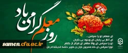 روز معلم گرامی باد
