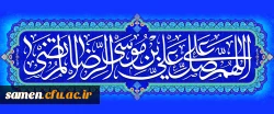 ولادت با سعادت هشتمین اختر تابناک آسمان امامت و ولایت، حضرت امام رضا (ع) مبارک باد
