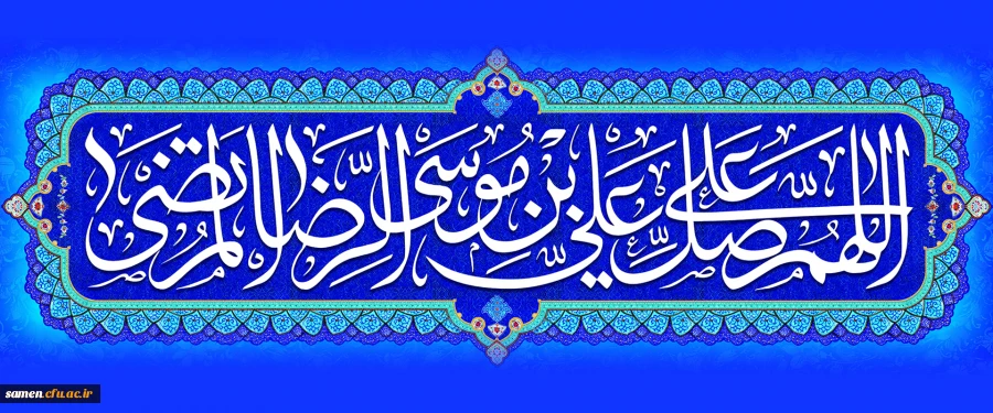 ولادت با سعادت هشتمین اختر تابناک آسمان امامت و ولایت، حضرت امام رضا (ع) مبارک باد

