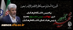 پیام رییس دانشگاه فرهنگیان به مناسبت شهادت رییس جمهور محترم و رییس هیات امنای دانشگاه فرهنگیان 2