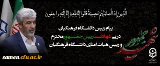 پیام رییس دانشگاه فرهنگیان به مناسبت شهادت رییس جمهور محترم و رییس هیات امنای دانشگاه فرهنگیان