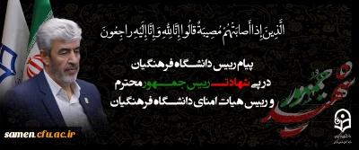 پیام رییس دانشگاه فرهنگیان به مناسبت شهادت رییس جمهور محترم و رییس هیات امنای دانشگاه فرهنگیان