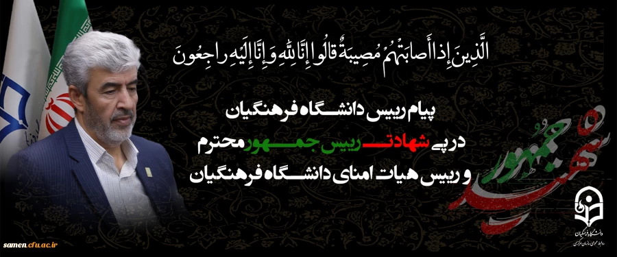 پیام رییس دانشگاه فرهنگیان به مناسبت شهادت رییس جمهور محترم و رییس هیات امنای دانشگاه فرهنگیان 2
