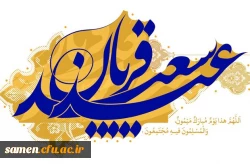 عید سعید قربان مبارک
