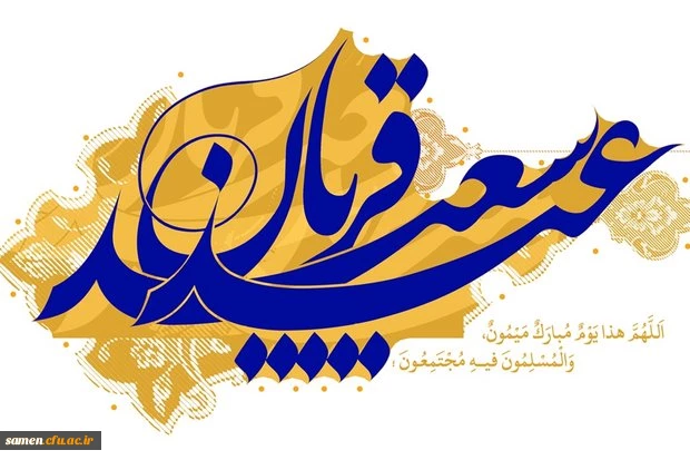 عید سعید قربان مبارک
