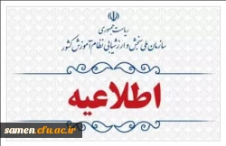 اطلاعیه اعلام اسامی چند برابر ظرفیت مربوط به پذیرشِ دانشجو-معلم دانشگاه فرهنگیان و نمرۀ کل آزمون متقاضیان آزمون سراسری ۱۴۰۳ (نوبت اول) 2