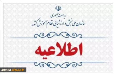 اطلاعیه اعلام اسامی چند برابر ظرفیت مربوط به پذیرشِ دانشجو-معلم دانشگاه فرهنگیان و نمرۀ کل آزمون متقاضیان آزمون سراسری ۱۴۰۳ (نوبت اول)