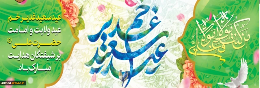 عید سعید غدیر خم، عید ولایت و امامت مبارک باد