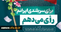 سربلندی ایران با رای من و توست