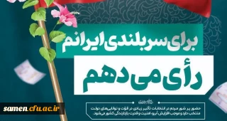 من رای می دهم

سربلندی ایران با رای من و توست