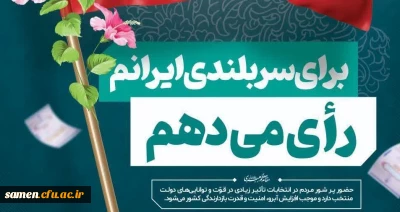 من رای می دهم

سربلندی ایران با رای من و توست