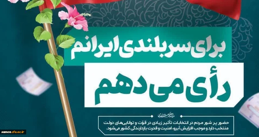 سربلندی ایران با رای من و توست