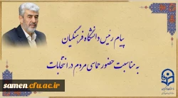 پیام رئیس دانشگاه فرهنگیان به مناسبت حضور حماسی مردم در انتخابات