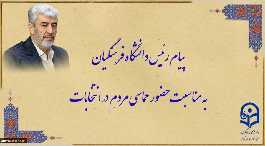 پیام رئیس دانشگاه فرهنگیان به مناسبت حضور حماسی مردم در انتخابات