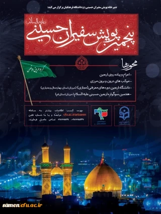 پنجمین پویش سفیران حسینی (ع) دانشگاه فرهنگیان 2