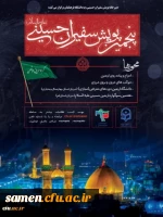 پنجمین پویش سفیران حسینی (ع) دانشگاه فرهنگیان 2