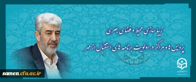  استقبال از مهر

زیبا سازی محیط و فضای بصری پردیس ها و مراکز در اولویت برنامه های استقبال از مهر