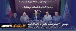 پیوستن ۷۰۰ عضو هیات علمی به دانشگاه فرهنگیان از مهر سال جاری 2