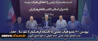 جذب عضو هیات علمی در مهر 1403 دانشگاه فرهنگیان

پیوستن ۷۰۰ عضو هیات علمی به دانشگاه فرهنگیان از مهر سال جاری