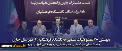 جذب عضو هیات علمی در مهر 1403 دانشگاه فرهنگیان

پیوستن ۷۰۰ عضو هیات علمی به دانشگاه فرهنگیان از مهر سال جاری