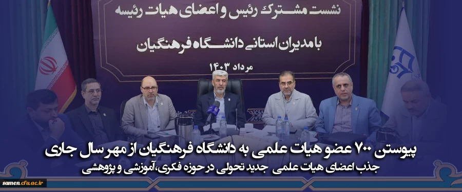 پیوستن ۷۰۰ عضو هیات علمی به دانشگاه فرهنگیان از مهر سال جاری 2