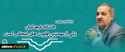 دکتر کاظمی وزیر آموزش و پرورش:دانشگاه فرهنگیان یکی از مهمترین اولویت های اینجانب است .