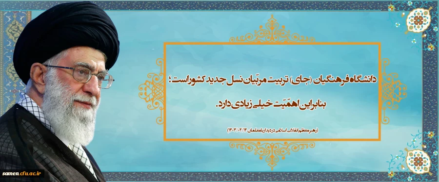 رهبر معظم انقلاب اسلامی (مدظله العالی):  (12 اردیبهشت ماه 1403)