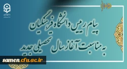 پیام رئیس دانشگاه فرهنگیان به مناسبت آغاز سال تحصیلی جدید 2