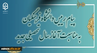 ماه مهر آغاز فصل دانایی و آگاهی

پیام رئیس دانشگاه فرهنگیان به مناسبت آغاز سال تحصیلی جدید
