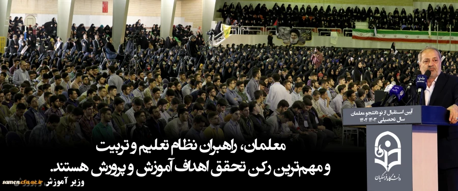 وزیر آموزش و پرورش