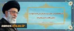 رهبر معظم انقلاب اسلامی (مدظله العالی):  (12 اردیبهشت ماه 1403)