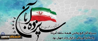 ۱۳ آبان روز دانش آموز گرامی باد.

۱۳ آبان روز دانش آموز گرامی باد.