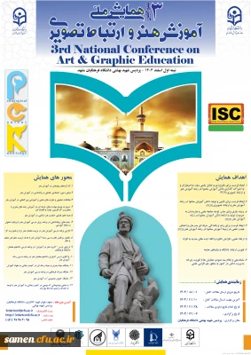 سومین همایش ملی آموزش هنر و ارتباط تصویری خراسان رضوی

سومین همایش ملی آموزش هنر و ارتباط تصویری خراسان رضوی- 7 اسفندماه 1403- دانشگاه فرهنگیان خراسان رضوی