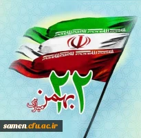 دهه فجر گرامی باد 2