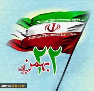 دهه فجر گرامی باد

