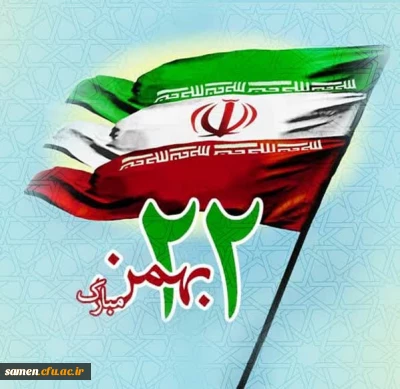 دهه فجر گرامی باد

