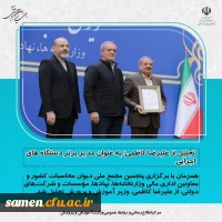 تجلیل از علیرضا کاظمی؛ به عنوان مدیر برتر دستگاه های اجرایی 2