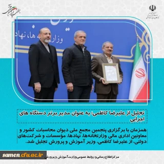 تجلیل از علیرضا کاظمی؛ به عنوان مدیر برتر دستگاه های اجرایی

تجلیل از علیرضا کاظمی؛ به عنوان مدیر برتر دستگاه های اجرایی