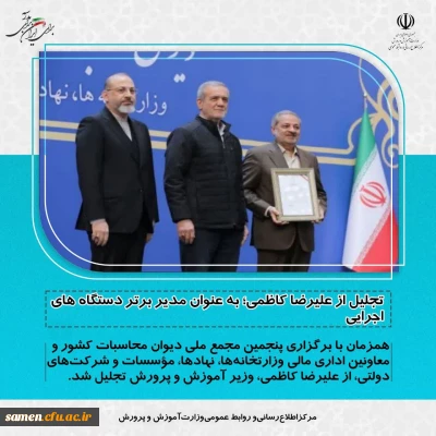 تجلیل از علیرضا کاظمی؛ به عنوان مدیر برتر دستگاه های اجرایی

تجلیل از علیرضا کاظمی؛ به عنوان مدیر برتر دستگاه های اجرایی